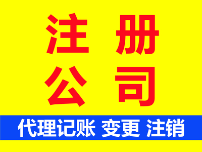 上海松江泗涇鎮(zhèn)注冊公司代辦服務(wù)詳解