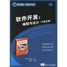 《C語言版軟件開發(fā) 編程與設(shè)計(jì)》——一部不可多得的國外經(jīng)典教材